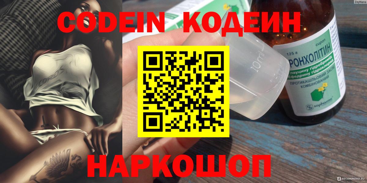 Кодеин напиток Lean (лин)  Вход с VPN  Белогорск 